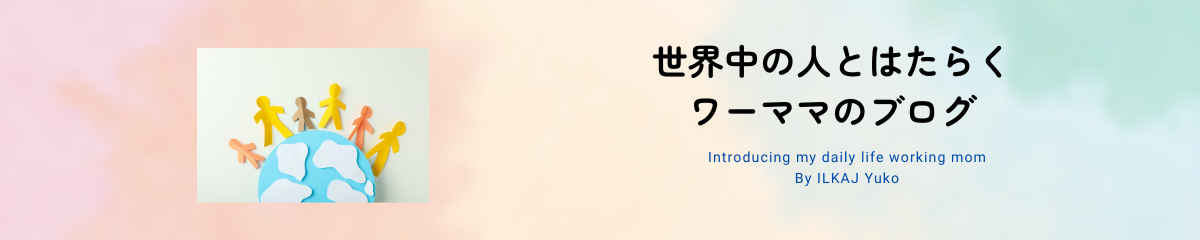 世界中の人とはたらくワーママのブログ